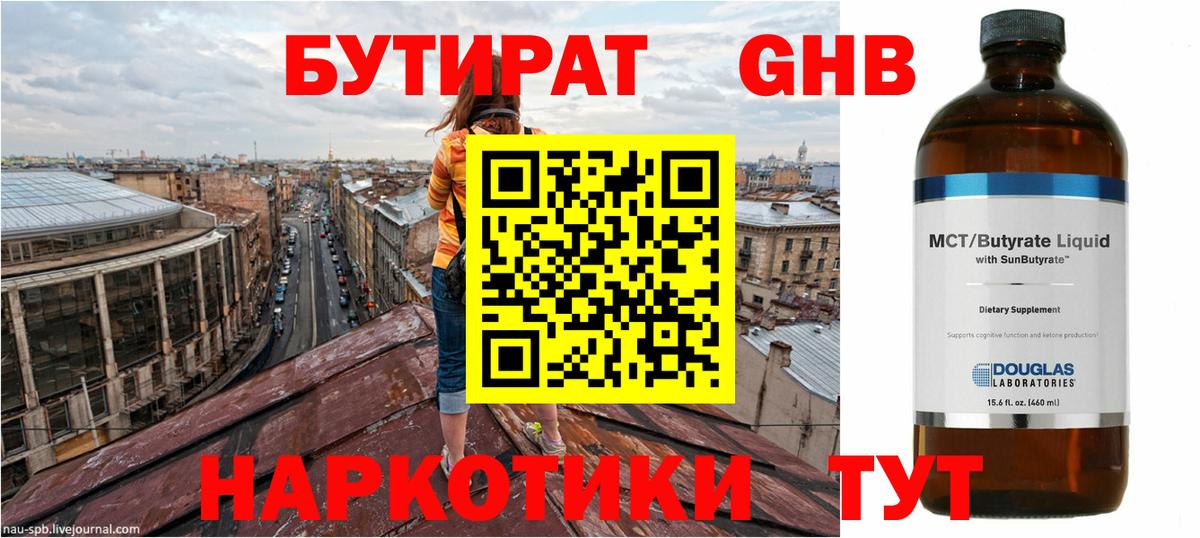 Бутират  БУТИРАТ GHB  Вход с VPN  Новозыбков 