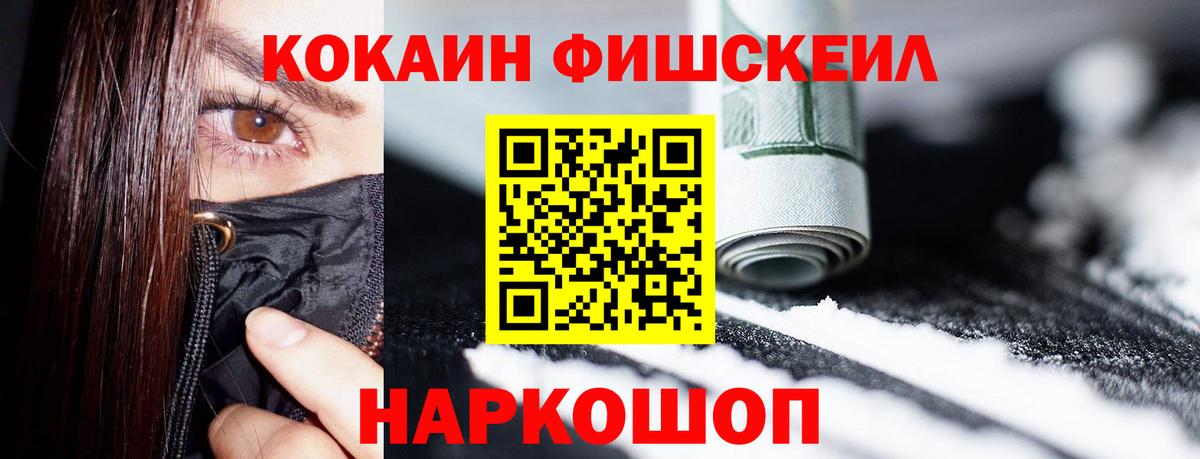 Новозыбков  Кокаин Fish Scale  Вход с VPN  КОКАИН  Cocaine 99% 