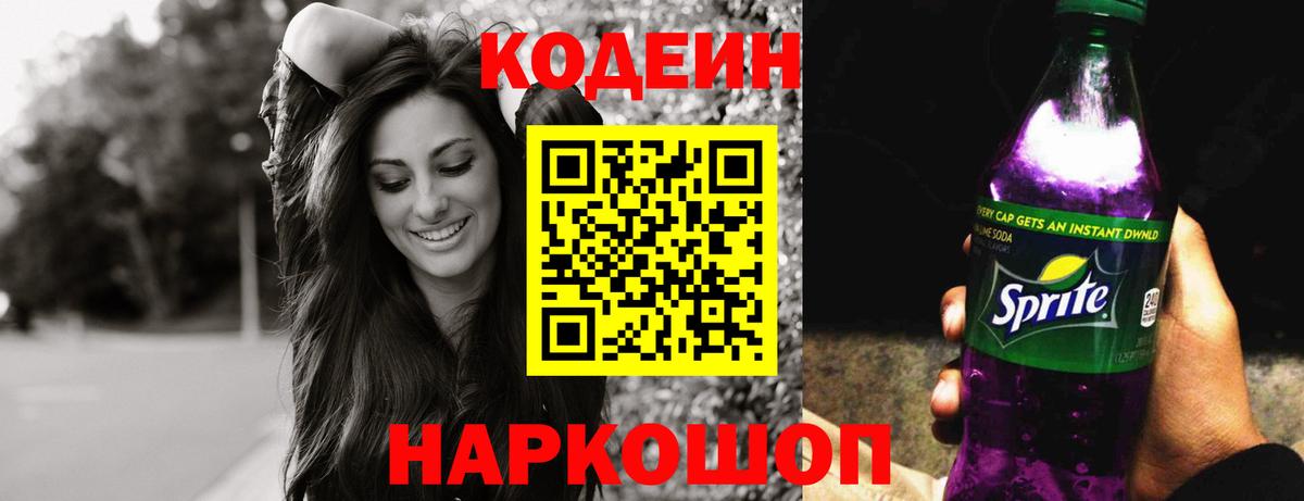 Codein напиток Lean (лин) Новозыбков