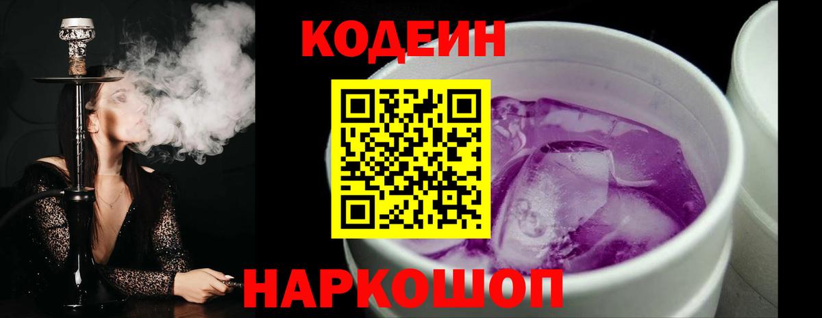 Codein Purple Drank  Вход с VPN  Новозыбков  Кодеиновый сироп Lean Purple Drank 